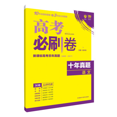 

理想树 67高考 2018新版 高考必刷卷十年真题语文2008-2017新课标高考历年真题