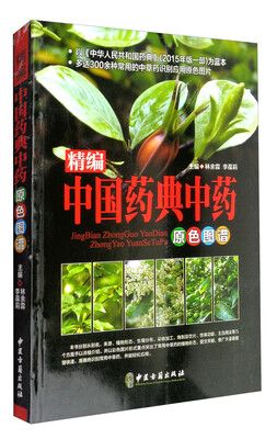 

精编中国药典中药原色图谱