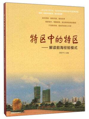 

特区中的特区：解读前海经验模式