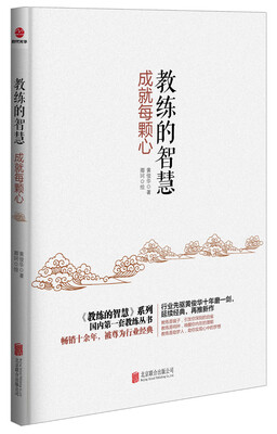 

教练的智慧：成就每颗心