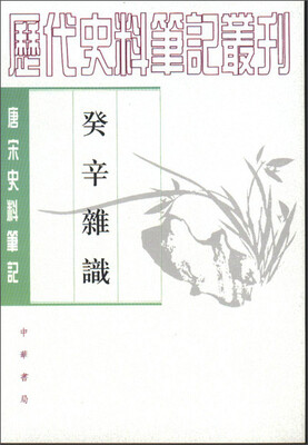 

唐宋史料笔记丛刊：癸辛杂识（繁体竖排版）
