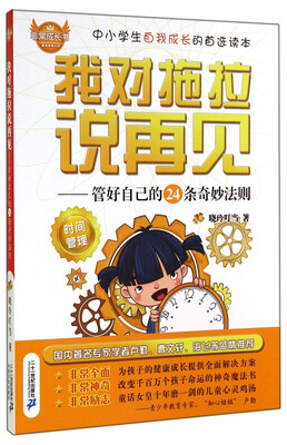 

非常成长书·我对拖拉说再见：管好自己的24条奇妙法则
