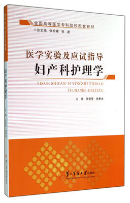 

妇产科护理学(全国高等医学专科院校配套教材)/医学实验及应试指导
