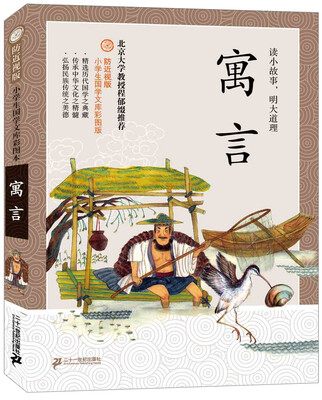 

防近视版小学生国学文库：寓言（彩图版）
