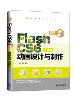 

Flash CS6中文版动画设计与制作配光盘