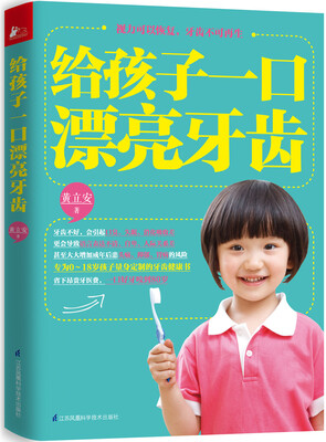 

给孩子一口漂亮的牙齿