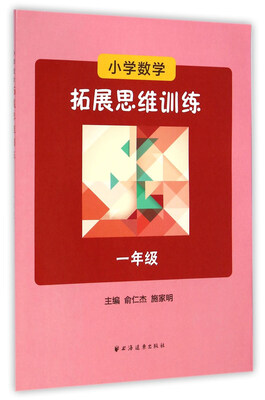 

小学数学拓展思维训练一年级