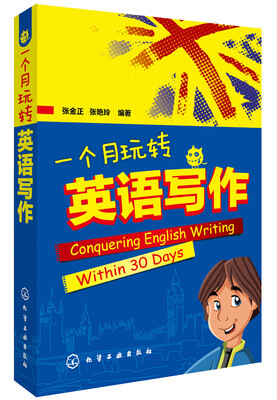 

一个月玩转英语写作