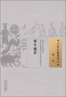 

中国古医籍整理丛书·养生01：尊生要旨
