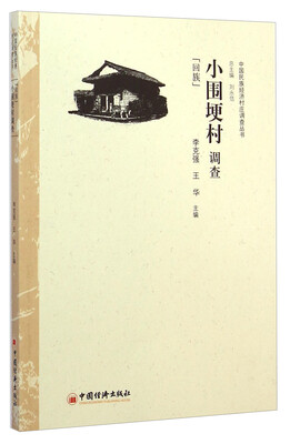

中国民族经济村庄调查丛书小围埂村调查回族