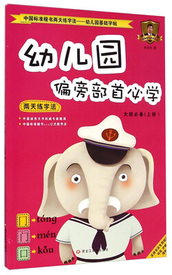 

中国标准楷书两天练字法·幼儿园基础字帖5：幼儿园偏旁部首必学（大班必备上册）