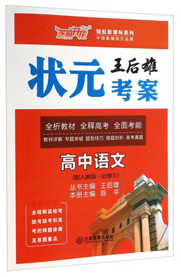 

王后雄状元考案·领航新课标系列高中语文(必修3 配人教版