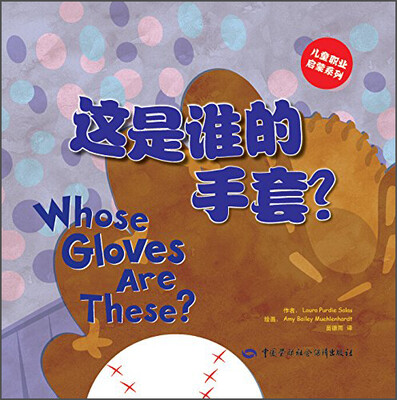 

儿童职业启蒙系列：这是谁的手套？[Whose Gloves Are These