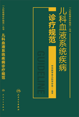 

儿科血液系统疾病诊疗规范