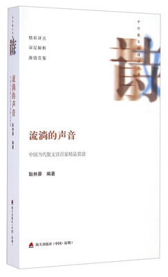 

中外散文诗精品文库·流淌的声音：中国当代散文诗百家精品赏读