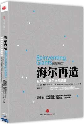 

海尔再造：互联网时代的自我颠覆