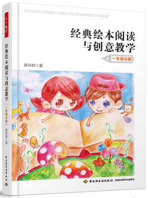 

经典绘本阅读与创意教学一年级分册