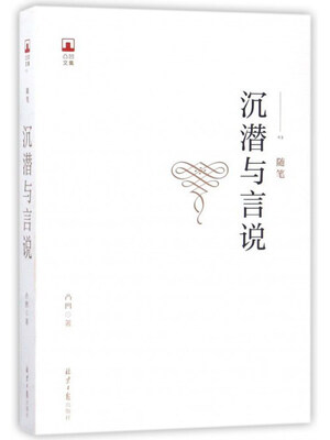 

沉潜与言说/凸凹文集