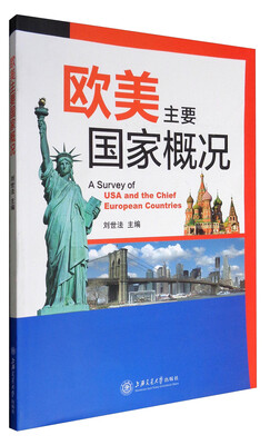

欧美主要国家概况