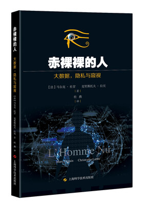 

赤裸裸的人 大数据，隐私和窥视