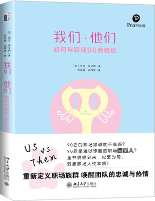 

我们·他们:如何与职场90后相处