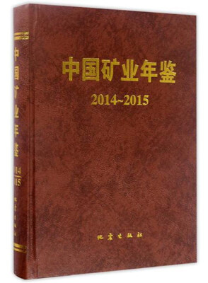 

中国矿业年鉴（2014-2015）