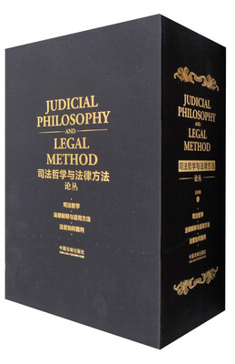 

司法哲学与法律方法论丛全三册