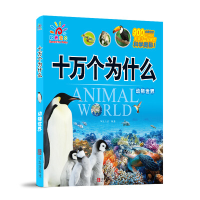 

阳光宝贝 十万个为什么：动物世界