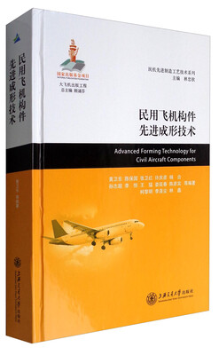 

民用飞机构件先进成形技术