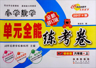 

68所名校图书 单元全能练考卷小学数学六年级上 2017秋 RJ课标版 全新修订版