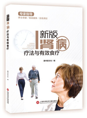 

新版专家指导：肾病疗法与有效食疗（全彩图文版）