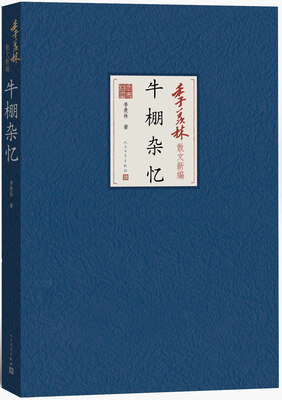 

季羡林散文新编牛棚杂忆