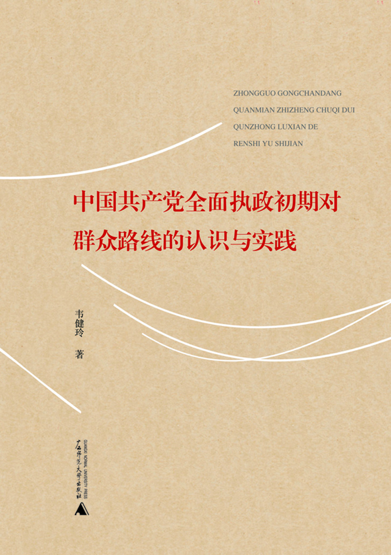 

中国共产党全面执政初期对群众路线的认识与实践
