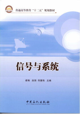 

信号与系统/普通高等教育“十二五”规划教材