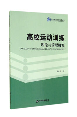 

高校运动训练理论与管理研究/高校体育研究成果丛书