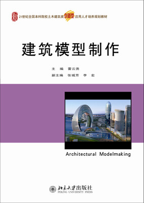 

建筑模型制作/21世纪全国本科院校土木建筑类创新型应用人才培养规划教材
