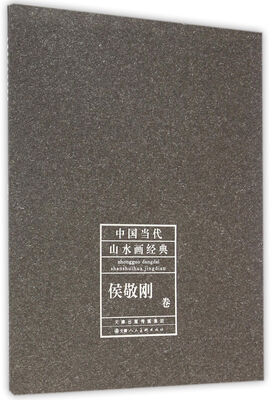 

中国当代山水画经典·侯敬刚卷
