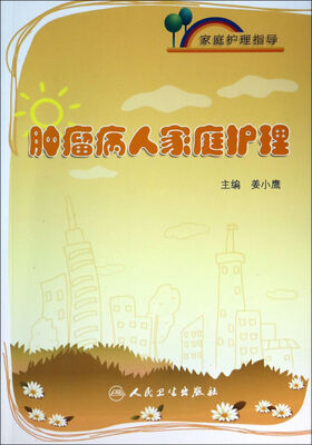 

家庭护理指导：肿瘤病人家庭护理