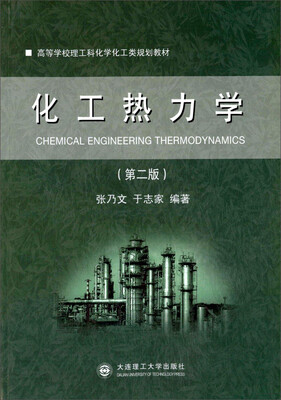 

高等学校理工科化学化工类规划教材：化工热力学（第二版）