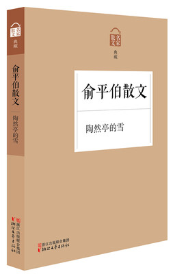 

名家散文典藏陶然亭的雪·俞平伯散文