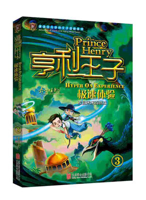 

亨利王子3：极速体验