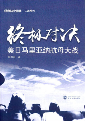 

经典战史回眸二战系列终极对决·美日马里亚纳航母大战