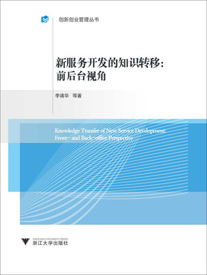

新服务开发的知识转移前后台视角