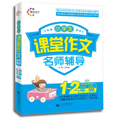 

课堂作文：小学生课堂作文名师辅导（1、2年级学段夺冠）