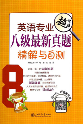 

英语专业八级最新真题精解与自测