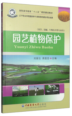 

园艺植物保护/高职高专教育“十二五”规划建设教材