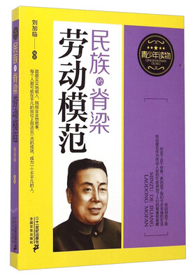 

青少年读物 ：民族的脊梁 劳动模范