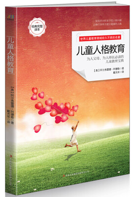 

儿童人格教育