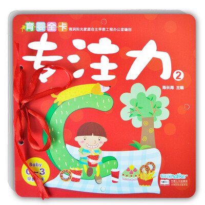

海润阳光·0-3岁育婴全卡·早教大卡：专注力2