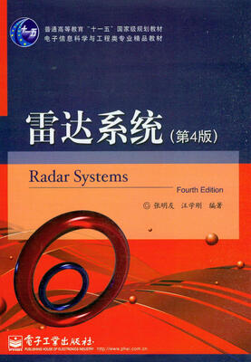 

雷达系统第4版/普通高等教育“十一五”国家级规划教材·电子信息科学与工程类专业精品教材